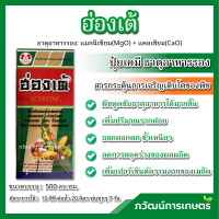 ฮ่องเต้ ธาตุอาหารรอง กระตุ้นการเจริญเติบโตของพืช ตราธงแดงคู่ ขนาด 500มล.