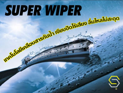 ใบปัดน้ำฝน SUPER WIPER รุ่น FRAMELESS แนบสนิด ปัดเรียบ ไรเสียง