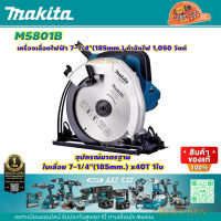 Makita M5801B เลื่อยวงเดือน 7-1/4"(185mm.) 1050วัตต์ พร้อมใบ 7นิ้ว x40 ฟัน(เทียบเคียง CS18528)