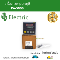 PA-5000 เครื่องควบคุมอุณภูมิ  TEMPERATURE CONTROLLER INPUT K.0-1300C SUPPLY 220VAC สินค้าพร้อมส่งจัดส่งเร็ว