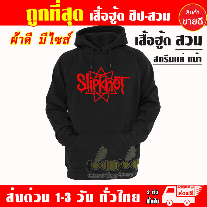 เสื้อฮู้ด-slipknot-งานป้าย-แบบสวมและซิป-เสื้อกันหนาว-ผ้าเกรด-a-เสื้อแจ็คเก็ต-งานดีแน่นอน-หนานุ่มใส่สบาย-hoodie-สกรีนเฟล็ก-pu