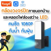 tuya กล้องวงจรปิดภายนอกบ้าน และหลอดไฟส่องสว่าง LED (ออกใบกำกับภาษีได้) CM-L02