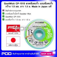 GootWick CP-1515 ลวดซับตะกั่ว แถบซับตะกั่ว กว้าง 1.5 มม. ยาว 1.5 ม. Made in Japan