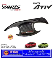 Yaris Ativ เบ้ากันรอยดำด้าน Yaris Allnew Ativ 4ประตู 5ประตู yaris hatchback ยาริสออลนิว เอทีฟ หลุมประตู เบ้าประตู กันรอยประตู กันรอยขีดข่วน อุปกรณ์แต่งรถยาริส yaris ativ yaris2021 ysris2020 yaris2022