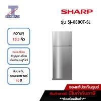 SHARP ตู้เย็น 2 ประตู 13.3 คิว รุ่น SJ-X380T-SL | ไทยมาร์ท THAIMART