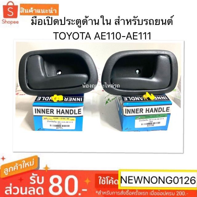 มือเปิดประตูอันใน-สำหรับรถยนต์-toyota-ae110-ae111-ae-110-111-มือเปิดใน-มือเปิด-ด้านใน-โตโยต้า-สามห่วง-เออี-oem-t