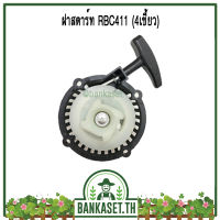 ฝาสตาร์ท ฝาสตาร์ทเครื่องตัดหญ้า RBC411 แบบ 4เขี้ยว (อย่างดี)