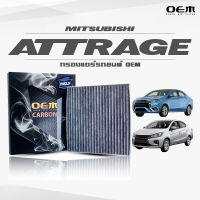 กรองแอร์คาร์บอน OEM กรองแอร์ Mitsubishi Attrage  มิตซูบิชิ แอทราจ ปี 2013-2018 , 2019-ขึ้นไป (ไส้กรองแอร์)