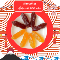 ⚡200g คละสี⚡พร้อมส่ง มันหนึบญี่ปุ่น จากมันหวานเบนิฮารุกะแท้ 100% ไม่ผสมแป้งและน้ำตาล อร่อยมาก ไม่อ้วน หนึบสู้ฟัน กินเพลิน