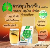 ?ส่งเร็ว? ชาสมุนไพรจีน บำรุงปอด?(ชาปอด LUNG TEA) สมุนไพรจีน 15 ชนิด ดื่มง่าย ชุ่มคอ ไม่มีคาเฟอีน ไม่มีน้ำตาล (บรรจุ 30 ซองชา)