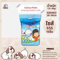 Sukina Petto ผ้าอ้อมสุนัข ขนาดSSS จำนวน15ชิ้น 1ห่อ สำหรับสุนัขน้ำหนัก 1.5-3kg. รอบเอว 28-36 ซม. (MNIKS)