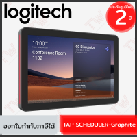 Logitech TAP Scheduler (Graphite) จอควบคุมการประชุมระบบสัมผัส สีดำ ของแท้ ประกันศูนย์ 2ปี