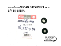 ยางแม่ปั้มเบรคNISSAN DATSUN521 ขนาด3/4 SK-1585A ลูกยางแม่ปั้มเบรคดัทสัน521 ลูกยางเบรคดัทสัน521