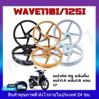 ล้อเเม็ก Wave110i 3สี สีดำ สีทอง สีขาว ด้าน ขอบ17นิ้ว 5ก้าน คู่หน้า-หลัง พร้อมลูกปืน