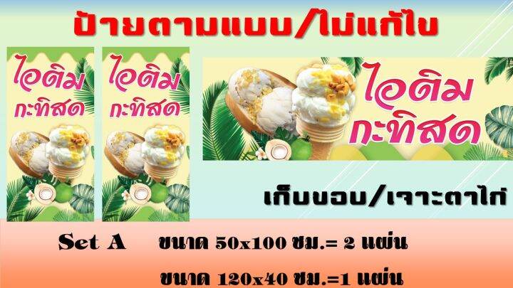 ป้ายไอติมกะทิ-ป้ายไวนิลไอติมกะทิ-ไอติม-กระทิ