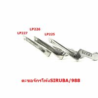 ตะขอจักรโพ้งSIRUBA/988 ตะขอล่างKL202 ตะขอบนLP225/LP226/LP227