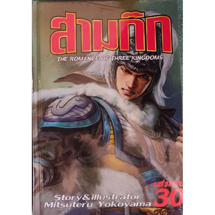 เล่มจบออกแล้ว-สินค้ามือหนึ่ง-หนังสือการ์ตูน-สามก๊ก-เล่ม-1-30-เล่มจบล่าสุด-พิมพ์ใหม่ปี-2020-จัดทำโดยสนพ-จัมโบ้