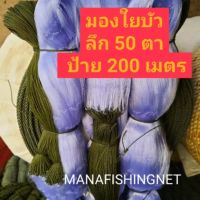 ตาข่ายรุมหู เอ็นใยบัว ยาว 200 เมตร ลึก 50 ตา มีหลายขนาดตาให้เลือก