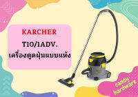 karcher T10/1ADV. เครื่องดูดฝุ่นแบบแห้ง