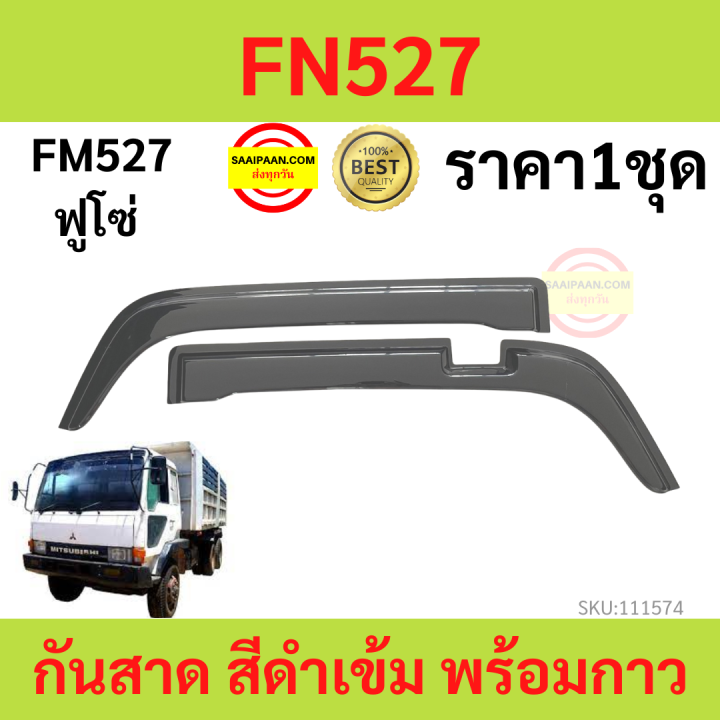 กันสาด คิ้วกันสาด FN527 ฟูโซ่ FUSO  กันสาดประตู คิ้วกันสาดประตู คิ้วกันสาด