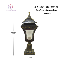 โคมหัวเสาบ้านทรงไทย-ทองสนิม -R07-GL STC