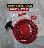 ชุดสตาร์ท HONDA ฮอนด้า รุ่น GX160-270-390 ของแท้ เครื่องยนต์ฮอนด้า ชุดกระตุกติดเครื่อง ชุดสตาร์ทเครื่องยนต์ ชุดดึงติดเครื่องยนต์