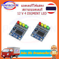 XD-82B โมดูลไฟแสดงระดับแบตเตอรี่ 12V มีไฟ LED แสดงสถานะแบตเตอรี่ออนบอร์ด 4 ส่วน  ราคาต่อชิ้น ส่งด่วน ส่งไว ส่งจากประเทศไทย