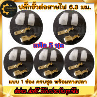 ???แพ๊ค 5 ชุด ปลั๊กต่อสายไฟ ปลั๊กต่อสายไฟรถยนต์ ปลั๊กขั้วต่อสายไฟ Socket Plug ขนาด 6.3/10.3 มม. แบบ 1 ช่อง (ครบชุด)  ตัวนอก+ตัวใน+หางปลา