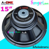 A-ONE ดอกลำโพง 15 แม่เหล็ก 145มิล 8OHM 1000W สำหรับ ลำโพงเครื่องเสียงบ้าน ตู้ลำโพงกลางแจ้ง ราคา (แพ็ค 1ดอก) รุ่น A-1450