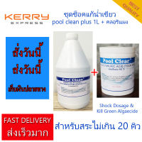 ชุดช็อคแก้น้ำเขียว สระ 20  คิว น้ำยากำจัดตะไคร่ แก้น้ำเขียว ขนาด 1 ลิตร Pool Clean Plus น้ำยากำจัดตะไคร่ กำจัดตะไคร่น้ำเขียว สำหรับสระว่ายน้ำ และ คลอรีนผง 90 % ขนาด 1000 กรัม 1 กก Algaecide Kill For Swimming Pool 1 Litre and Chlorine 90 % Powder