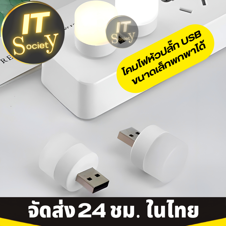 โคมไฟ-usb-หลอดไฟ-usb-ชาร์จไฟจากคอมพิวเตอร์-มือถือ-powerbank-หลอดไฟมินิรูปเห็ด-ขนาดเล็กกะทัดรัด-usb-power-โคมไฟหัวปลั๊ก-หลอดไฟหัวปลั๊ก-ไฟสว่าง