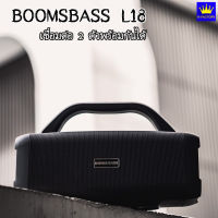 [ ขายดีอันดับ 1 ]ลำโพงบลูทูธไร้สายพกพา BOOMSBASS รุ่น L18 ลำโพงเสียงดีเบสแน่นๆรองรับ สายAUX ,บลูทูธ ,USB ,การ์ดTF ,วิทยุ)เชื่อมต่อ2ตัวพร้อมกันได้