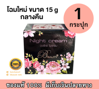 Beauty 3 Night cream 15g. ครีมบิวตี้ ทรี ครีมกลางคืน โฉมใหม่!! (จำนวน 1 กระปุก)