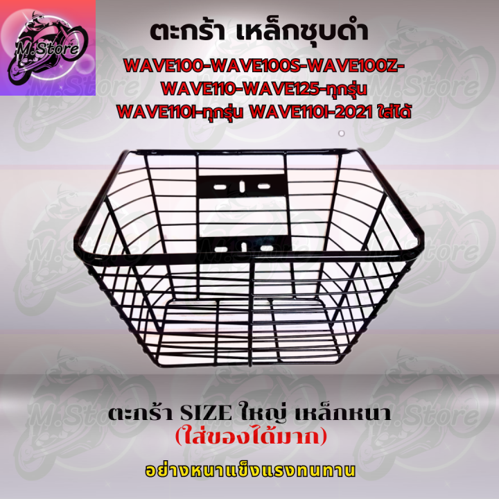 ตะกร้าชุบดำ-ใส่wave-ได้ทุกรุ่นยกเว้น-wave125i-ตะกร้า-ตะกร้าเวฟ125i-ตะกร้าเวฟ-ตะกร้าwave-ตะกร้าสวยๆ-แข็งแรง-ทนทาน