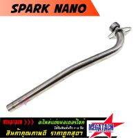 คอท่อเลส SPARK NANO ตรงรุ่น คอท่อ สปาร์ค นาโน เลสแท้ ขนาด 25 มิล. ผลิตจากสแตนเลสอย่างดี ไม่เป็นสนิมใช้งานยาวๆ