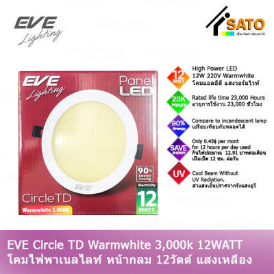 EVE Circle TD Warmwhite 12W 220V โคมพาเนลไลท์ แอลอีดี หน้ากลม TD 12 วัตต์ AC 220 V แสงเหลือง วอร์มไวท์ โคมไฟหน้ากลม โคมไฟเพดาน