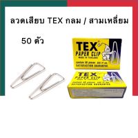 ลวดเสียบกระดาษ TEX หัวสามเหลี่ยม 50 ตัว 31mm. ที่หนีบกระดาษ เสียบกระดาษ UBmarketing