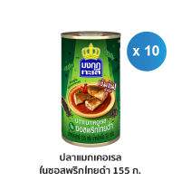 มงกุฏทะเล แมกเคอเรล ในซอสพริกไทยดำ ขนาด 155 กรัม  x 10 กระป๋อง