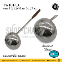 กระบวย ด้ามไม้ 5 นิ้ว 12x35 ซม. ด้าม 17 ซม. สเตนเลส Twin Ray ทวินเรย์ ปลากระเบนคู่ TW101-5A - 1 อัน