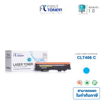 Fast Toner สำหรับรุ่น Samsung CLT-C406S (Cyan)(1K) for Samsung Color Laser CLP-365,CLP-365W,CLX-3305,CLX-3305W,CLX-3305FN,CLX-3305FW