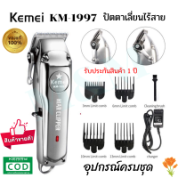 Kemei KM-1997 KM1997((ใหม่ล่าสุด!!)) ไร้สาย ดีไซด์สวยทันสมัย สีเงินหรูหรา ปัตตาเลี่ยนตัดผม แบตตาเลียนตัดผม Clipper พร้อมส่งด่วน พร้อมส่ง