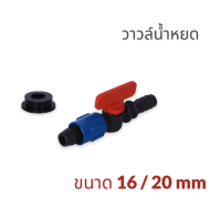 วาล์วน้ำหยด 20มิล + ลูกยาง K&amp;Pแดงน้ำเงิน *ซ.98/45