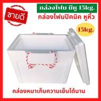 ?ส่งเร็ว กล่องโฟมขนาด 15 กิโล หูหิ้ว 15kg foam box กล่องเก็บความเย็น แช่อาหาร ใส่น้ำแข็ง ลังโฟม ปิคนิค มีเชือกหิ้ว กล่องหนาเก็บอุณหภูมินาน