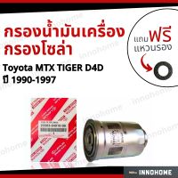 กรองน้ำมันเครื่อง กรองโซล่า  Toyota MTX,Tiger,LN50 ปี90-97 + ฟรีแหวนรอง - กรองเชื้อเพลิง กรองโซล่า กรองโซล่าดักน้ำ โตโยต้า ไทเกอร์