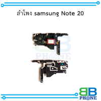 ลำโพง samsung Note 20 อะไหล่มือถือ อะไหล่สายแพร สินค้าส่งในไทย