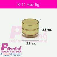 กระปุกครีม K-11 ทอง 5g 50ชิ้น