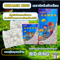 ceramic ring เซรามิคริง ผิวเรียบ สำหรับสร้างกรองชีวภาพ (bio ring) มีขนาด 250g. และขนาด 1kg.