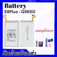 แบตS9plus, แบตเตอรี่เอส9พลัส Battery S9plus(G9650) **สินค้าพร้อมส่ง รับแระกันสินค้า6เดือน