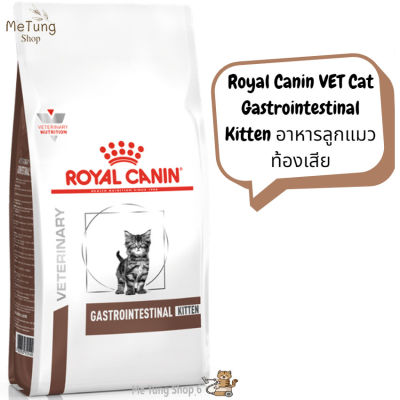 😸 หมดกังวน จัดส่งฟรี 🛒Royal Canin VET Cat Gastrointestinal Kitten อาหารลูกแมว ท้องเสีย ขนาด 2 kg.  บริการเก็บเงินปลายทาง  🚗