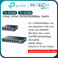 [ประกัน LT] TP-Link SG105, SG108 v6 Swith Hub 10/100/1000Mbps Desktop Switch Gigabit สวิตช์ฮับ - HITECHubon